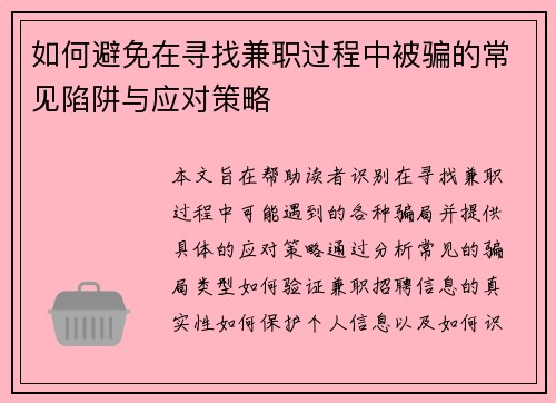 如何避免在寻找兼职过程中被骗的常见陷阱与应对策略