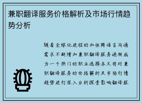 兼职翻译服务价格解析及市场行情趋势分析