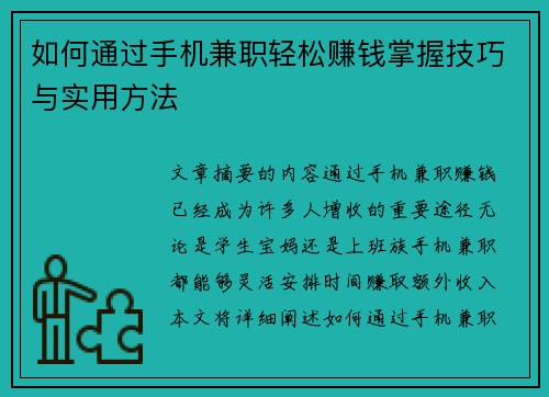 如何通过手机兼职轻松赚钱掌握技巧与实用方法
