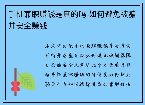 手机兼职赚钱是真的吗 如何避免被骗并安全赚钱