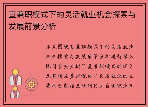 直兼职模式下的灵活就业机会探索与发展前景分析