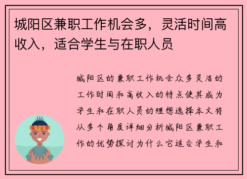 城阳区兼职工作机会多，灵活时间高收入，适合学生与在职人员