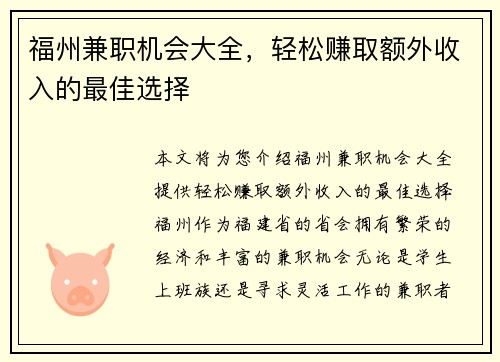 福州兼职机会大全，轻松赚取额外收入的最佳选择