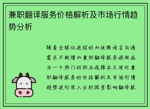 兼职翻译服务价格解析及市场行情趋势分析