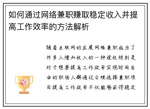 如何通过网络兼职赚取稳定收入并提高工作效率的方法解析
