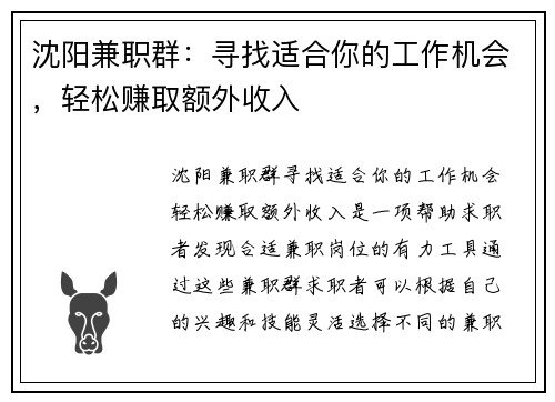 沈阳兼职群：寻找适合你的工作机会，轻松赚取额外收入