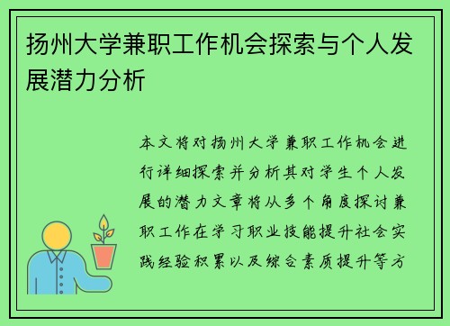 扬州大学兼职工作机会探索与个人发展潜力分析