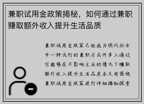 兼职试用金政策揭秘，如何通过兼职赚取额外收入提升生活品质