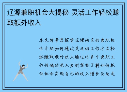 辽源兼职机会大揭秘 灵活工作轻松赚取额外收入