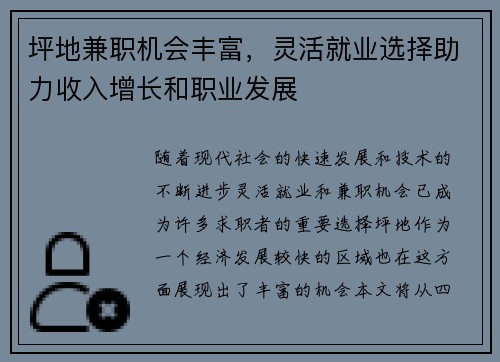 坪地兼职机会丰富，灵活就业选择助力收入增长和职业发展