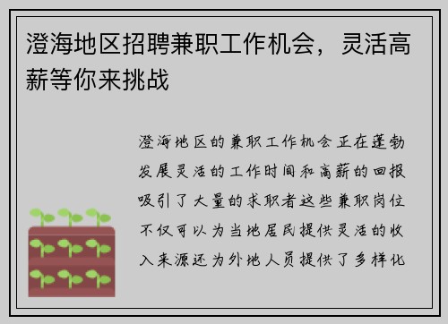 澄海地区招聘兼职工作机会，灵活高薪等你来挑战