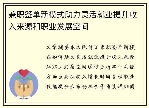 兼职签单新模式助力灵活就业提升收入来源和职业发展空间