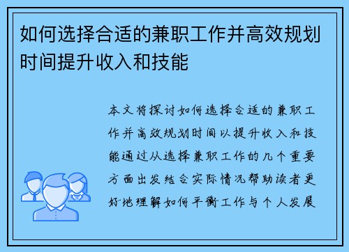 如何选择合适的兼职工作并高效规划时间提升收入和技能