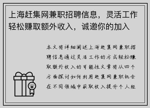 上海赶集网兼职招聘信息，灵活工作轻松赚取额外收入，诚邀你的加入