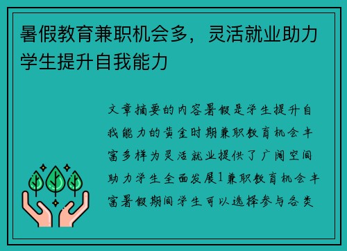暑假教育兼职机会多，灵活就业助力学生提升自我能力