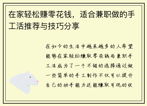 在家轻松赚零花钱，适合兼职做的手工活推荐与技巧分享