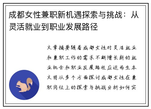 成都女性兼职新机遇探索与挑战：从灵活就业到职业发展路径