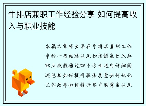 牛排店兼职工作经验分享 如何提高收入与职业技能