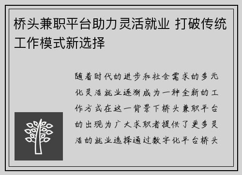 桥头兼职平台助力灵活就业 打破传统工作模式新选择
