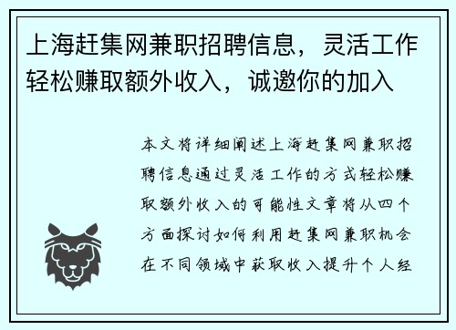 上海赶集网兼职招聘信息，灵活工作轻松赚取额外收入，诚邀你的加入
