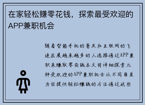 在家轻松赚零花钱，探索最受欢迎的APP兼职机会