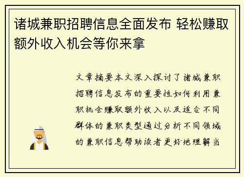 诸城兼职招聘信息全面发布 轻松赚取额外收入机会等你来拿