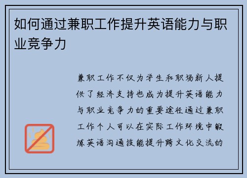 如何通过兼职工作提升英语能力与职业竞争力