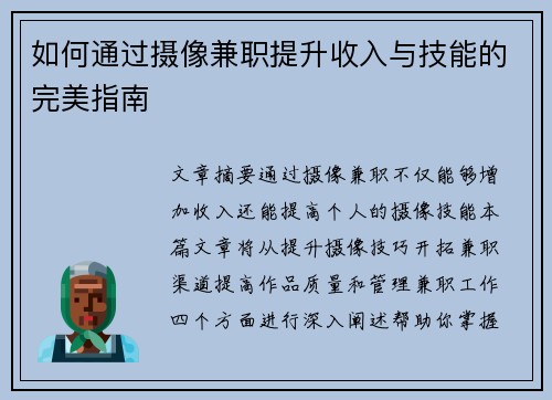 如何通过摄像兼职提升收入与技能的完美指南