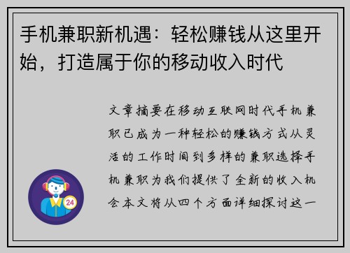 手机兼职新机遇：轻松赚钱从这里开始，打造属于你的移动收入时代