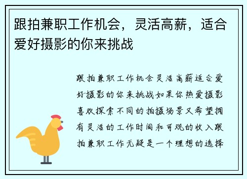 跟拍兼职工作机会，灵活高薪，适合爱好摄影的你来挑战