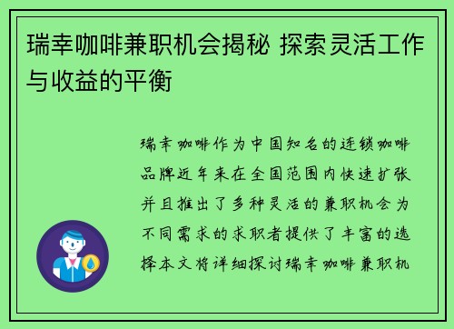 瑞幸咖啡兼职机会揭秘 探索灵活工作与收益的平衡