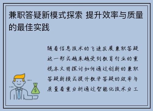 兼职答疑新模式探索 提升效率与质量的最佳实践
