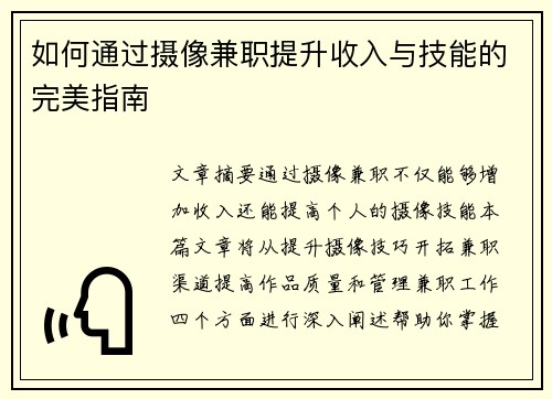 如何通过摄像兼职提升收入与技能的完美指南