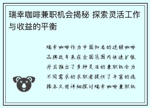瑞幸咖啡兼职机会揭秘 探索灵活工作与收益的平衡