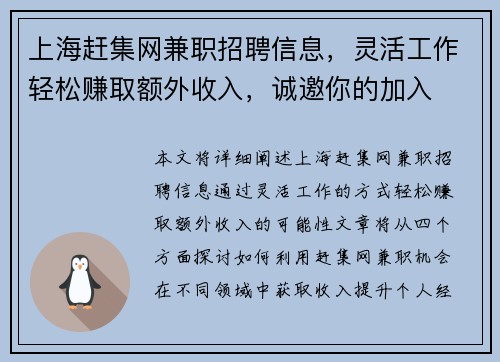 上海赶集网兼职招聘信息，灵活工作轻松赚取额外收入，诚邀你的加入