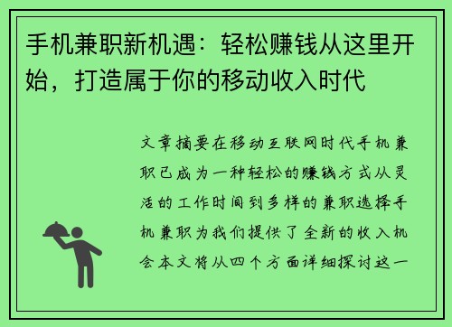 手机兼职新机遇：轻松赚钱从这里开始，打造属于你的移动收入时代