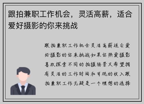 跟拍兼职工作机会，灵活高薪，适合爱好摄影的你来挑战