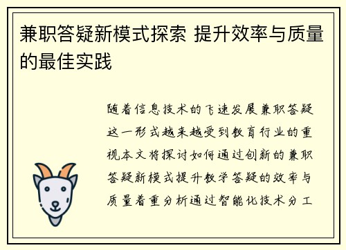 兼职答疑新模式探索 提升效率与质量的最佳实践