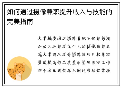 如何通过摄像兼职提升收入与技能的完美指南