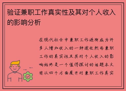 验证兼职工作真实性及其对个人收入的影响分析