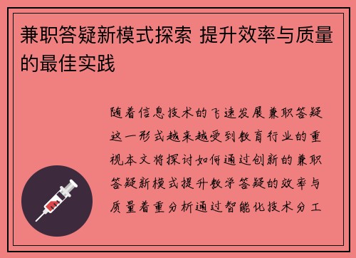 兼职答疑新模式探索 提升效率与质量的最佳实践