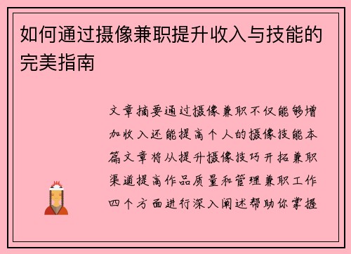 如何通过摄像兼职提升收入与技能的完美指南