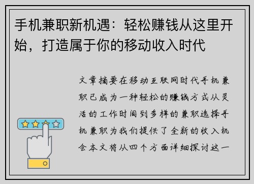 手机兼职新机遇：轻松赚钱从这里开始，打造属于你的移动收入时代