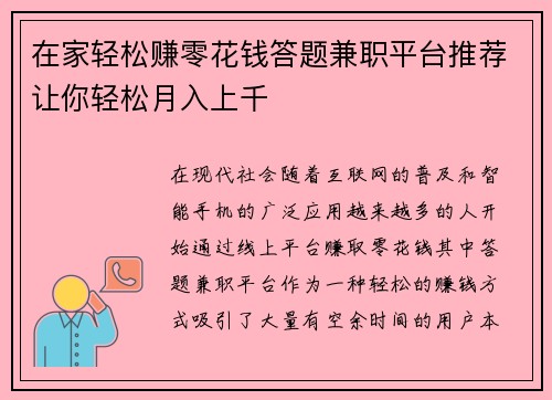 在家轻松赚零花钱答题兼职平台推荐让你轻松月入上千