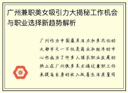 广州兼职美女吸引力大揭秘工作机会与职业选择新趋势解析