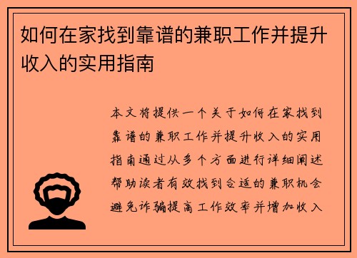 如何在家找到靠谱的兼职工作并提升收入的实用指南