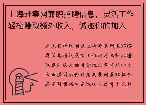 上海赶集网兼职招聘信息，灵活工作轻松赚取额外收入，诚邀你的加入
