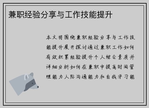 兼职经验分享与工作技能提升