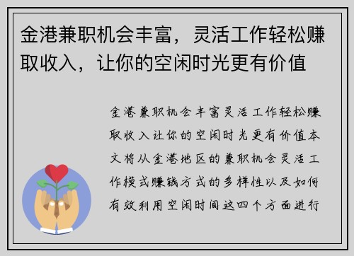金港兼职机会丰富，灵活工作轻松赚取收入，让你的空闲时光更有价值