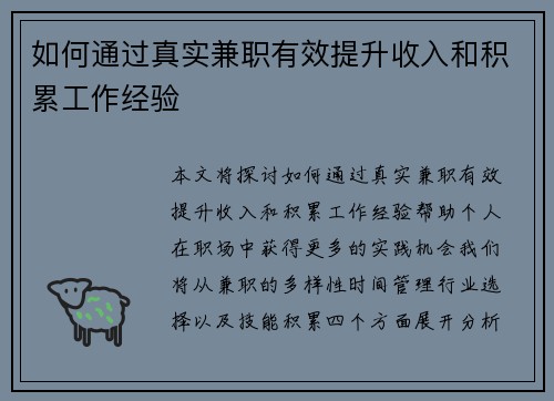如何通过真实兼职有效提升收入和积累工作经验
